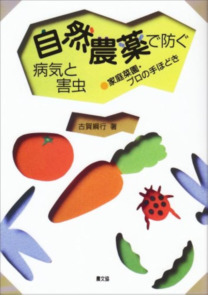 自然農薬で防ぐ病気と害虫: 家庭菜園・プロの手ほどき | 古賀 綱